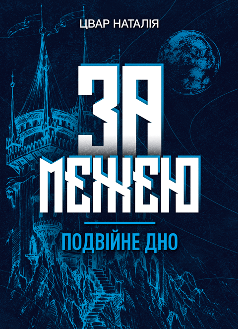 За межею. Подвійне дно. Роман-фентезі За межею. Подвійне дно. Роман-фентезі