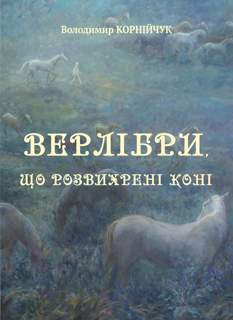 Верлібри, що розвихрені коні Верлібри, що розвихрені коні