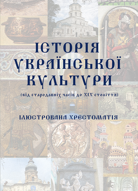 Історія української культури (від стародавніх часів до ХІХ століття): ілюстрована хрестоматія. Ч/Б Історія української культури (від стародавніх часів до ХІХ століття): ілюстрована хрестоматія. Ч/Б