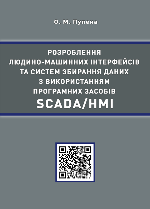 Розроблення людино-машинних інтерфейсів та систем збирання даних з використанням програмних засобів SCADA/HMI. Розроблення людино-машинних інтерфейсів та систем збирання даних з використанням програмних засобів SCADA/HMI.