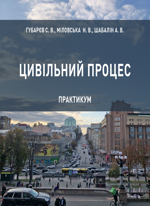 Цивільний процес: практикум Цивільний процес: практикум