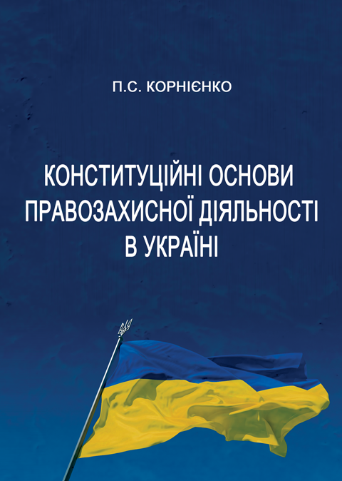 Конституційні основи правозахисної діяльності в Україні Конституційні основи правозахисної діяльності в Україні