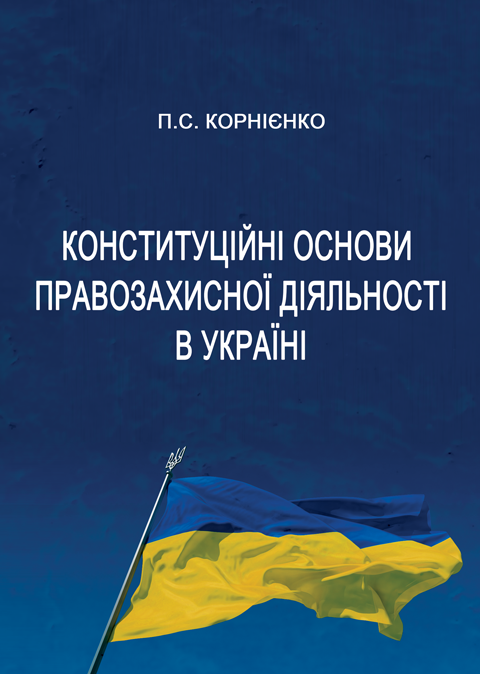 Конституційні основи правозахисної діяльності в Україні