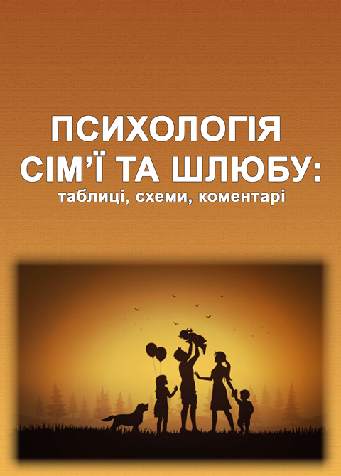 Психологія сім’ї та шлюбу: таблиці, схеми, коментарі Психологія сім’ї та шлюбу: таблиці, схеми, коментарі