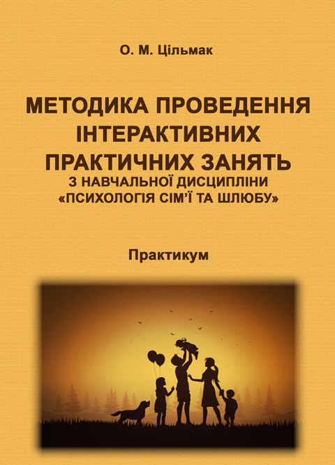 Методика проведення інтерактивних практичних занять з навчальної дисципліни Психологія сім’ї та шлюбу Методика проведення інтерактивних практичних занять з навчальної дисципліни Психологія сім’ї та шлюбу