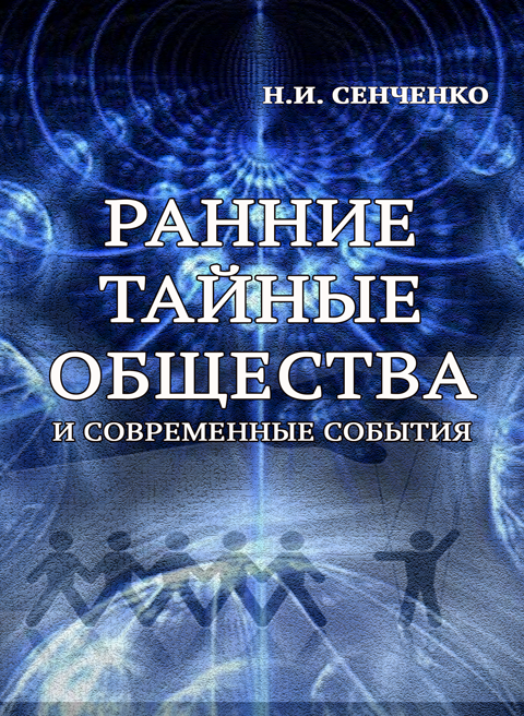 Ранние тайные общества и современные события Ранние тайные общества и современные события