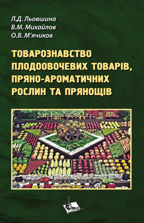 Товарознавство плодоовочевих товарів, пряно-ароматичних рослин та прянощів Товарознавство плодоовочевих товарів, пряно-ароматичних рослин та прянощів