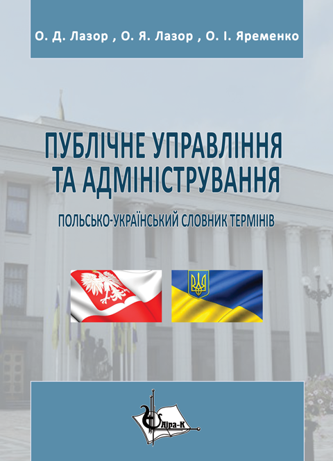Публічне управління та адміністрування: польсько-український словник термінів Публічне управління та адміністрування: польсько-український словник термінів