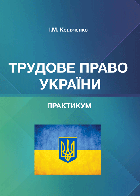 Трудове право України. Практикум
