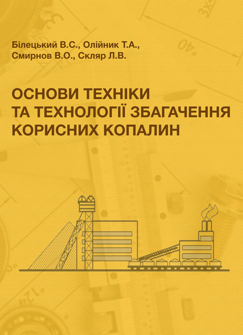 Основи техніки та технології збагачення корисних копалин Основи техніки та технології збагачення корисних копалин