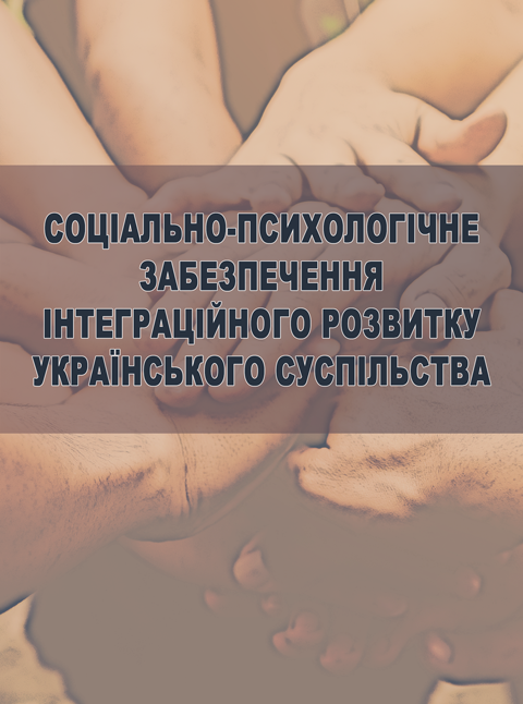 Соціально-психологічне забезпечення інтеграційного розвитку українського суспільства Соціально-психологічне забезпечення інтеграційного розвитку українського суспільства
