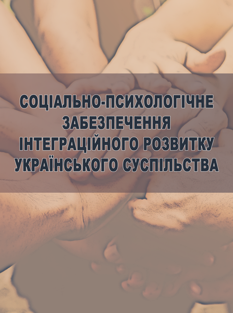 Соціально-психологічне забезпечення інтеграційного розвитку українського суспільства