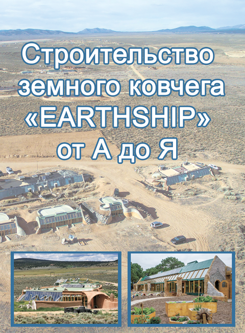 Строительство земного ковчега "EARTHSHIP" от А до Я Строительство земного ковчега "EARTHSHIP" от А до Я