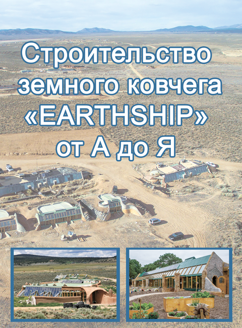 Строительство земного ковчега "EARTHSHIP" от А до Я