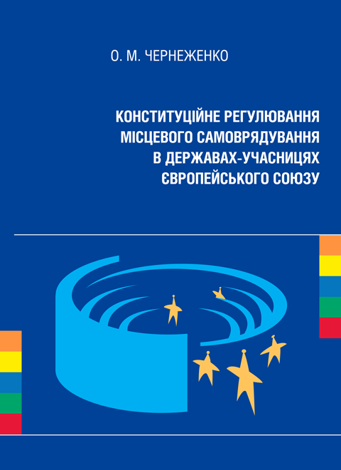 Конституційне регулювання місцевого самоврядування в державах-учасницях Європейського Союзу Конституційне регулювання місцевого самоврядування в державах-учасницях Європейського Союзу