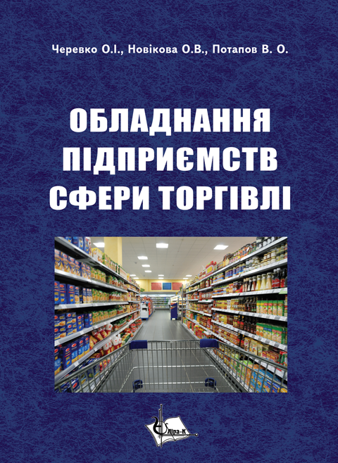 Обладнання підприємств сфери торгівлі Обладнання підприємств сфери торгівлі