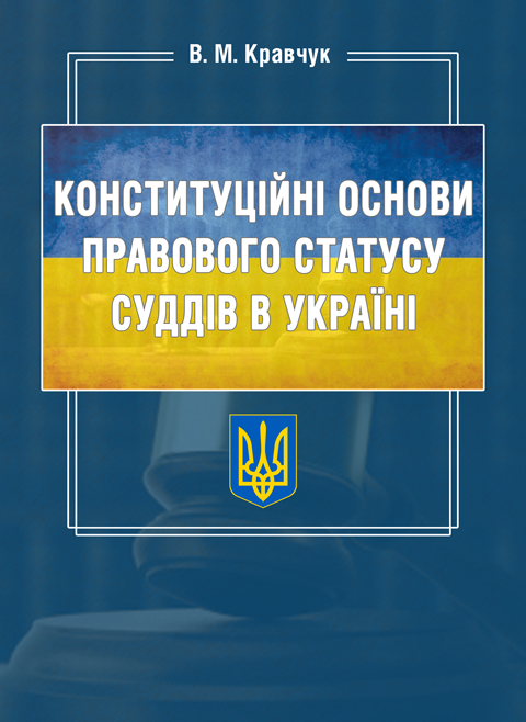 Конституційні основи правового статусу суддів в Україні