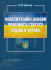 Конституційні основи правового статусу суддів в Україні Конституційні основи правового статусу суддів в Україні