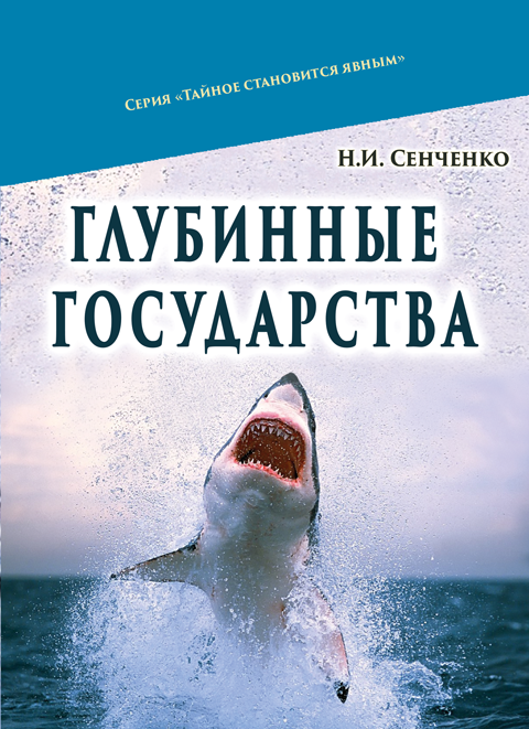 Глубинные государства Глубинные государства
