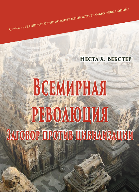 Всемирная революция. Заговор против цивилизации Всемирная революция. Заговор против цивилизации
