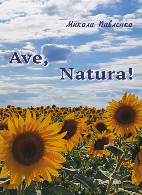 Ave, Natura! Новели, оповідання. Видання друге Ave, Natura! Новели, оповідання. Видання друге