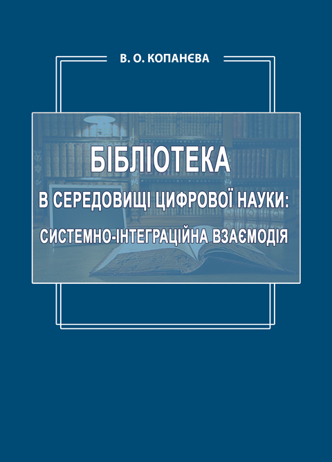 Бібліотека в середовищі цифрової науки: системно-інтеграційна взаємодія Бібліотека в середовищі цифрової науки: системно-інтеграційна взаємодія
