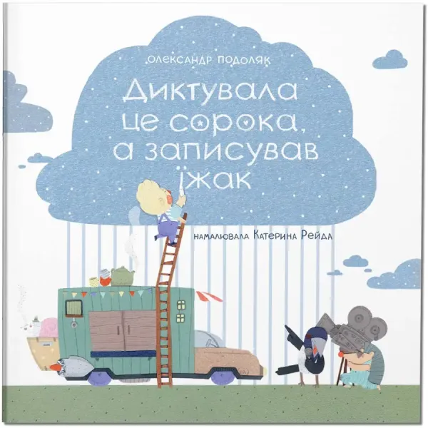 Диктувала це сорока, а записував їжак Диктувала це сорока, а записував їжак