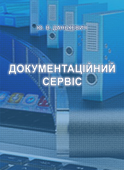 Документаційний сервіс: навчально-методичний посібник Документаційний сервіс: навчально-методичний посібник