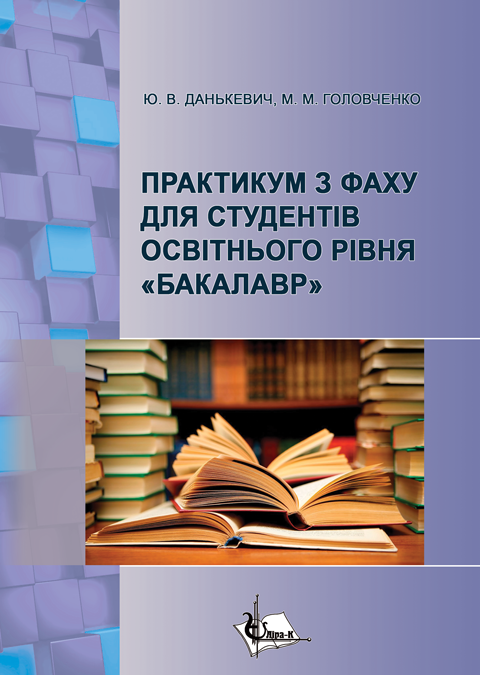 Практикум з фаху для студентів освітнього рівня «Бакалавр» освітньо-професійної програми «Документознавство та інформаційна діяльність» зі спеціальності 029 «Інформаційна, бібліотечна та архівна справа» Практикум з фаху для студентів освітнього рівня «Бакалавр» освітньо-професійної програми «Документознавство та інформаційна діяльність» зі спеціальності 029 «Інформаційна, бібліотечна та архівна справа»