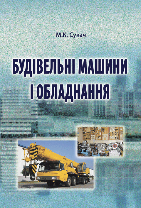 Будівельні машини і обладнання Будівельні машини і обладнання