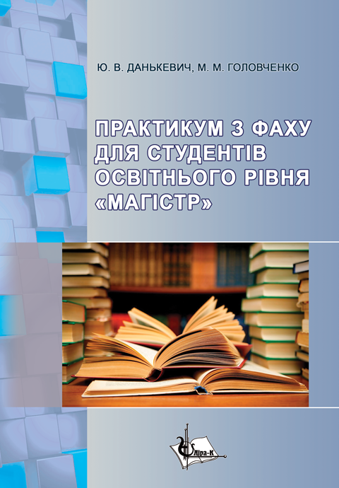 Практикум з фаху для студентів освітнього рівня «Магістр» освітньо-професійної програми «Документознавство та інформаційна діяльність» зі спеціальності 029 «Інформаційна, бібліотечна та архівна справа» Практикум з фаху для студентів освітнього рівня «Магістр» освітньо-професійної програми «Документознавство та інформаційна діяльність» зі спеціальності 029 «Інформаційна, бібліотечна та архівна справа»