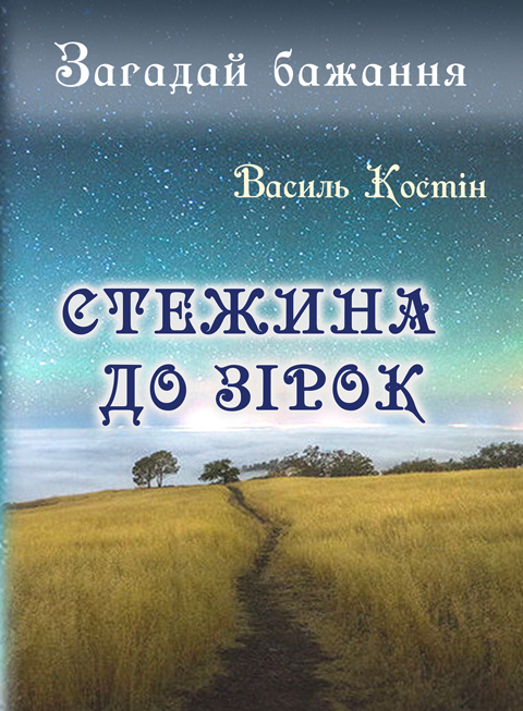 Загадай бажання: Стежина до зірок: роман Загадай бажання: Стежина до зірок: роман