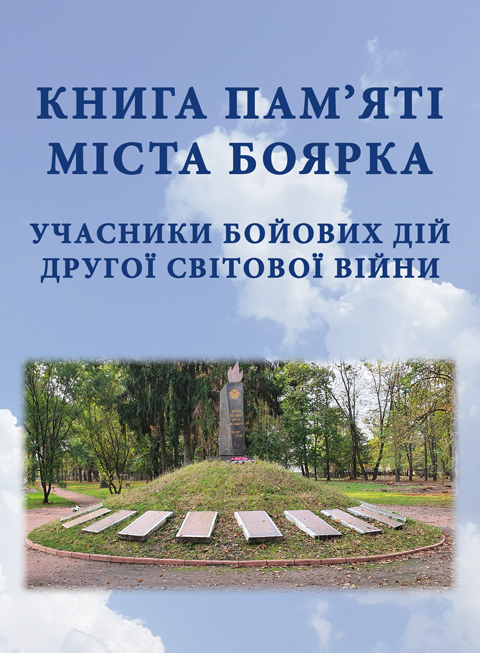 Книга памяті міста Боярка. Учасники бойових дiй Другої свiтової вiйни Книга памяті міста Боярка. Учасники бойових дiй Другої свiтової вiйни