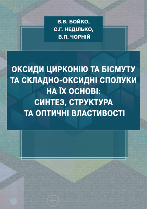 Оксиди цирконію та бісмуту та складно-оксидні сполуки на їх основі: синтез, структура та оптичні властивості Оксиди цирконію та бісмуту та складно-оксидні сполуки на їх основі: синтез, структура та оптичні властивості