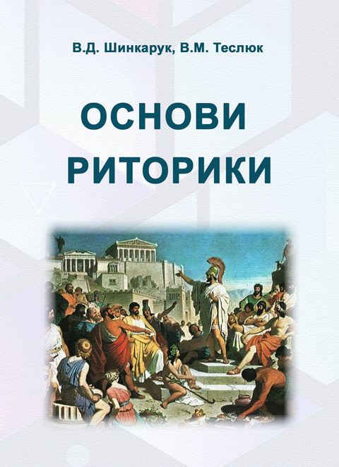 Основи риторики Основи риторики