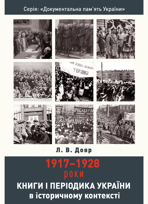 Книги і періодика України в історичному контексті: 1917–1928 роки Книги і періодика України в історичному контексті: 1917–1928 роки