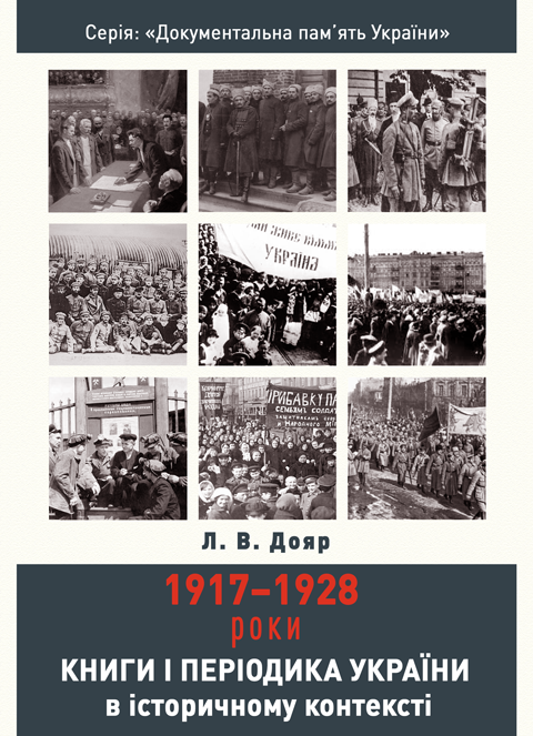 Книги і періодика України в історичному контексті: 1917–1928 роки