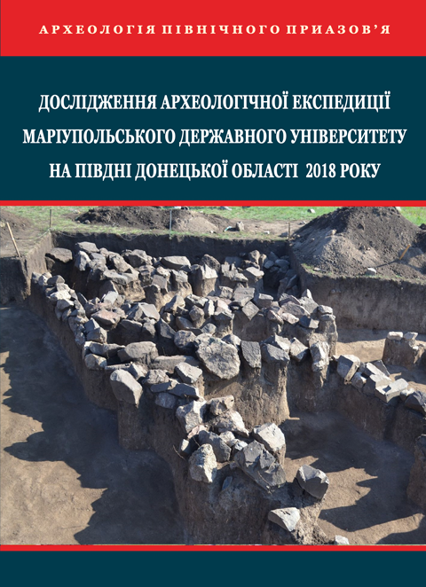 Дослідження археологічної експедиції Маріупольського державного університету на півдні Донецької області 2018 року