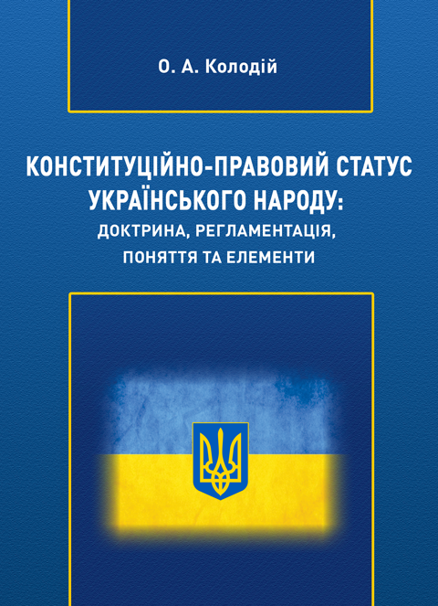 Конституційно-правовий статус Українського народу: доктрина, регламентація, поняття та елементи Конституційно-правовий статус Українського народу: доктрина, регламентація, поняття та елементи