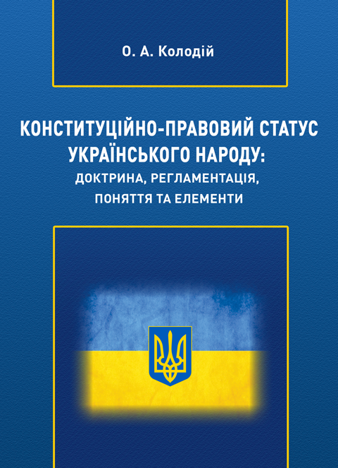 Конституційно-правовий статус Українського народу: доктрина, регламентація, поняття та елементи