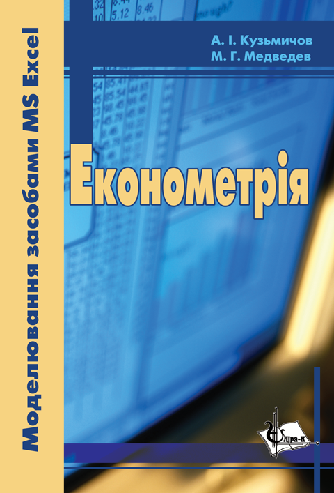 Економетрія. (З використанням засобів Exel) Економетрія. (З використанням засобів Exel)