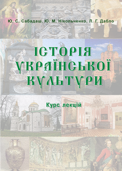 Історія української культури. Курс лекцій Історія української культури. Курс лекцій