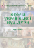 Історія української культури. Курс лекцій