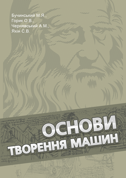 Основи творення машин: підручник Основи творення машин: підручник