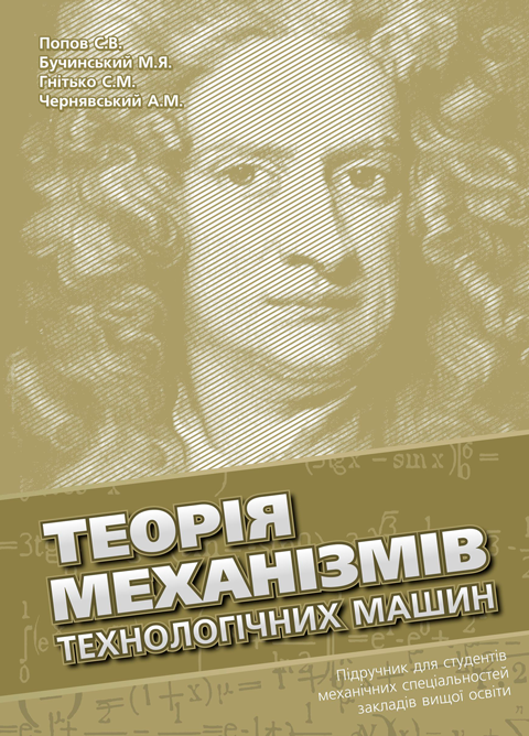 Теорія механізмів технологічних машин: підручник Теорія механізмів технологічних машин: підручник