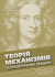 Теорія механізмів технологічних машин: підручник