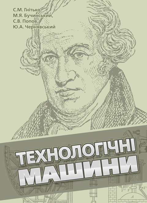 Технологічні машини: підручник Технологічні машини: підручник