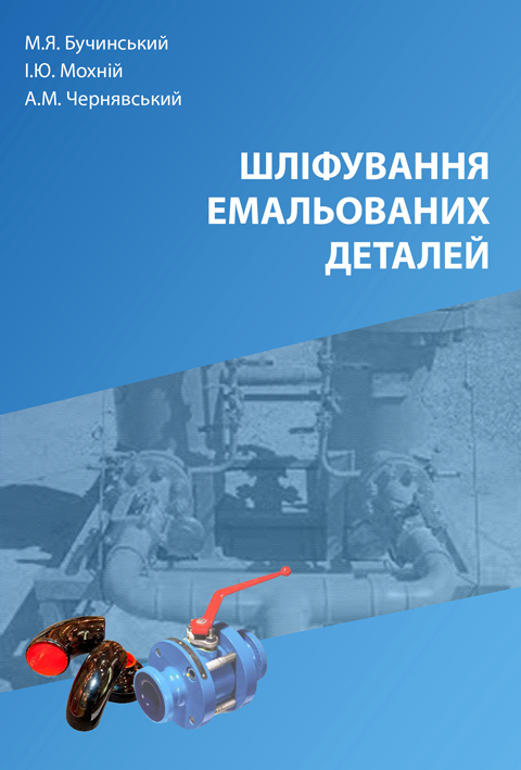 Шліфування емальованих деталей: монографія Шліфування емальованих деталей: монографія