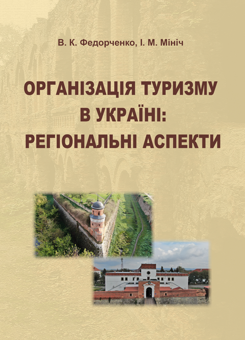 Організація туризму в Україні: регіональні аспекти Організація туризму в Україні: регіональні аспекти