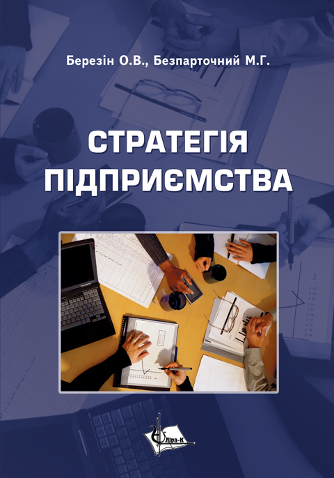 Стратегія підприємства Стратегія підприємства